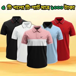 ৫ পিস পলো শার্ট মাত্র ১০০০ টাকা GF-001