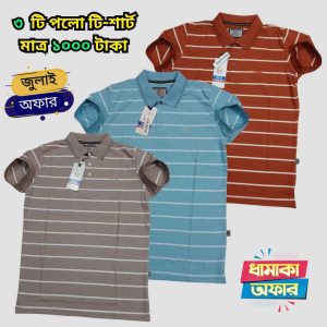 ৩ টি পলো টি শার্ট মাত্র ১০০০ টাকা 3PP-07