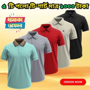 ৫ পিস পলো শার্ট মাত্র ১০০০ টাকা GF-024