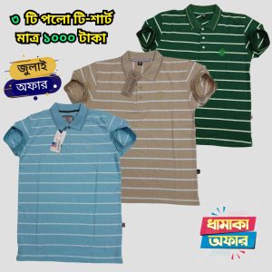 ৩ টি পলো টি শার্ট মাত্র ১০০০ টাকা 3PP-14