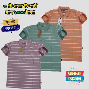 ৩ টি পলো টি শার্ট মাত্র ১০০০ টাকা 3PP-12