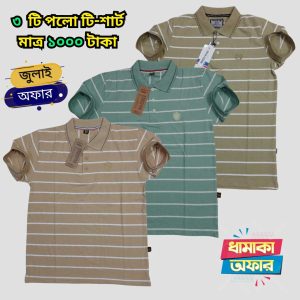 ৩ টি পলো টি শার্ট মাত্র ১০০০ টাকা 3PP-10