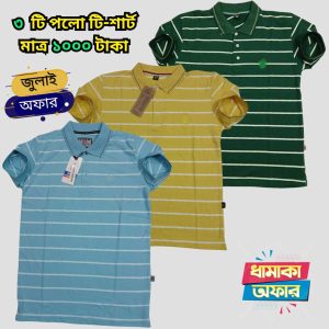 ৩ টি পলো টি শার্ট মাত্র ১০০০ টাকা 3PP-08