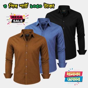 ৩ পিস শার্ট মাত্র ১০৫০ টাকা 3 Pcs Combo shirt  only 1050 Tk - 045