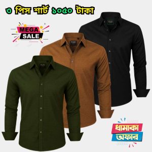 ৩ পিস শার্ট মাত্র ১০৫০ টাকা 3 Pcs Combo shirt  only 1050 Tk - 041